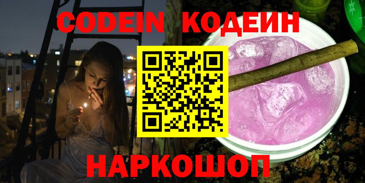 Санкт-Петербург  Кодеин Purple Drank  Вход с VPN  Codein напиток Lean (лин) 